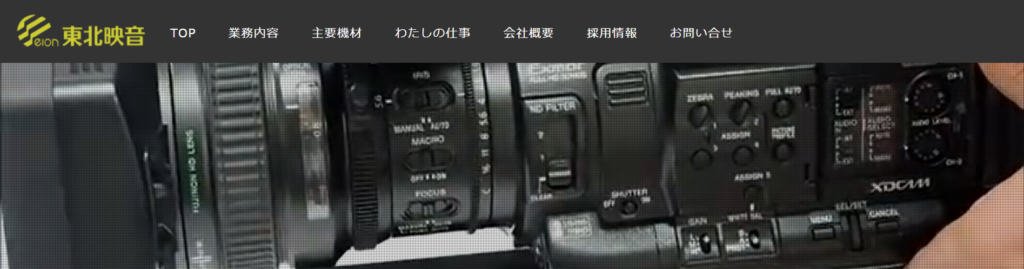 【創業35年以上の老舗 圧倒的な信頼とドキュメンタリー技術】東北映音株式会社