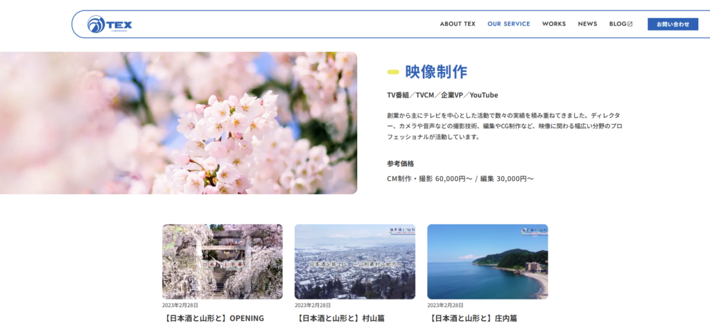 【記憶に残るブランディング 斬新な企画提案力】株式会社テックス