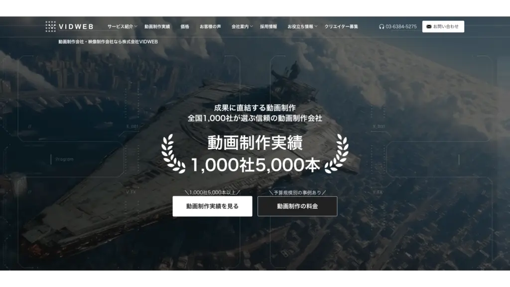 厳選されたクリエイターと協業することでコストダウンを実現 VIDWEB(ビッドウェブ)