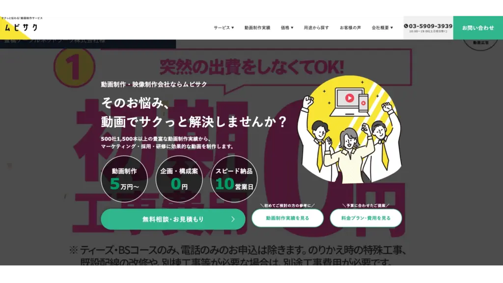 低コスト帯(10万円〜50万円)の制作に強みのある動画制作会社 ムビサク