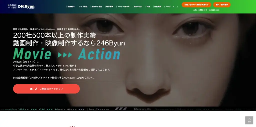 2日で見積もり。対応の柔軟性に定評のある大阪の動画制作会社「246Byun(246ビュン)」