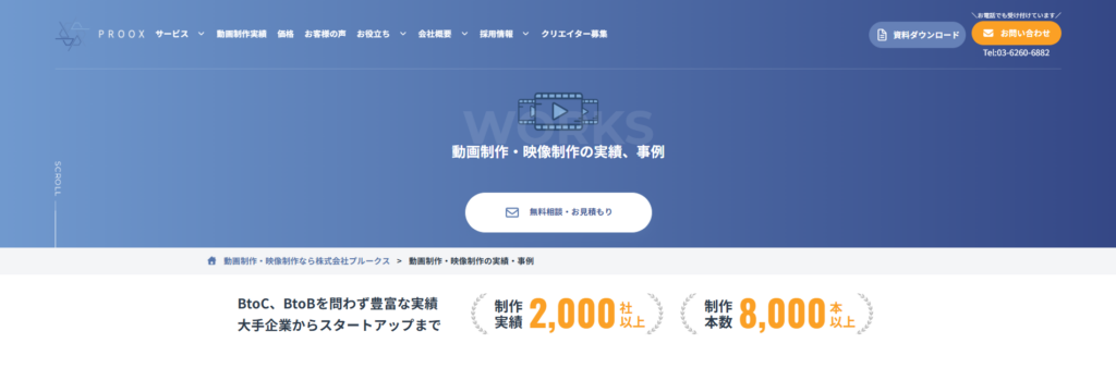 【業界トップクラスの実績を誇る動画制作会社】PROOX(プルークス)