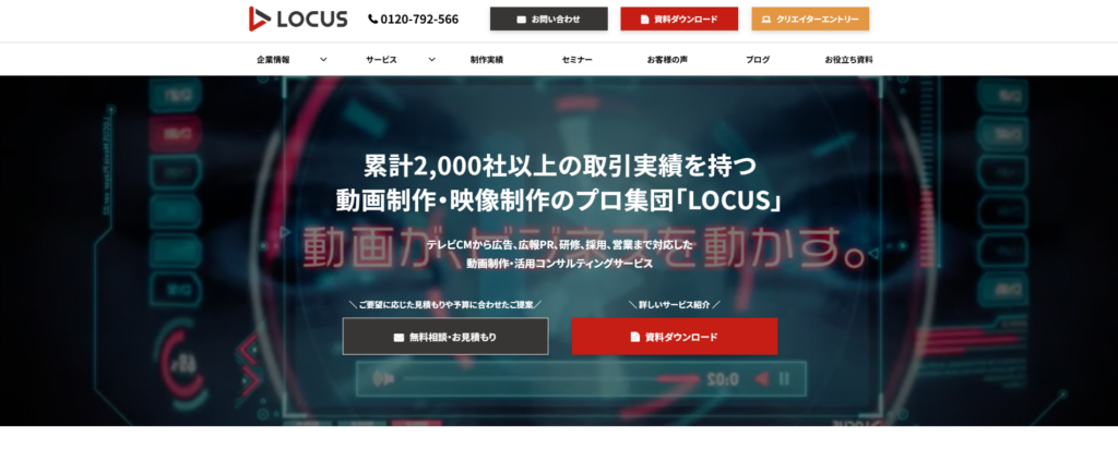 【2万件の実績を誇る老舗の動画制作会社】LOCUS(ローカス)