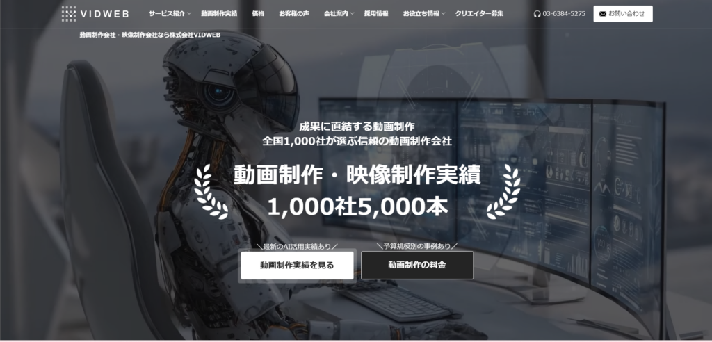 【海外リソースで低コストを実現する動画制作会社】VIDWEB(ビッドウェブ)