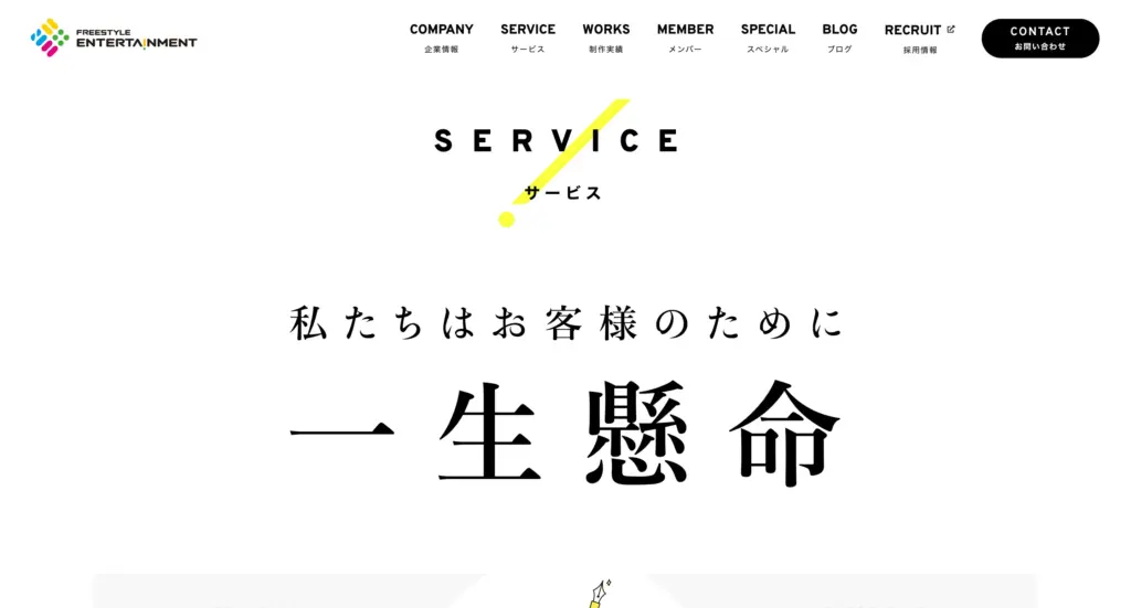 ブランディングパートナーとしてWEBから動画まで包括的に支援「フリースタイルエンターテイメント」