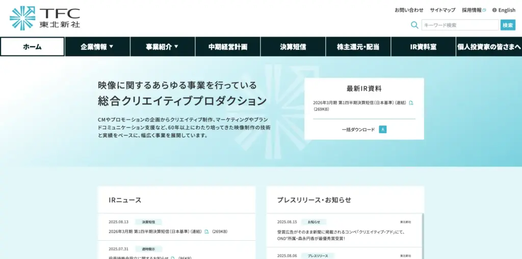 多数のプロダクションを傘下に抱える老舗のCM制作会社「TFC（東北新社）」