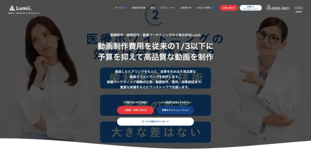 創業5期目にして多数の制作実績 コストを抑えた制作も可能 Lumii(ルミー)