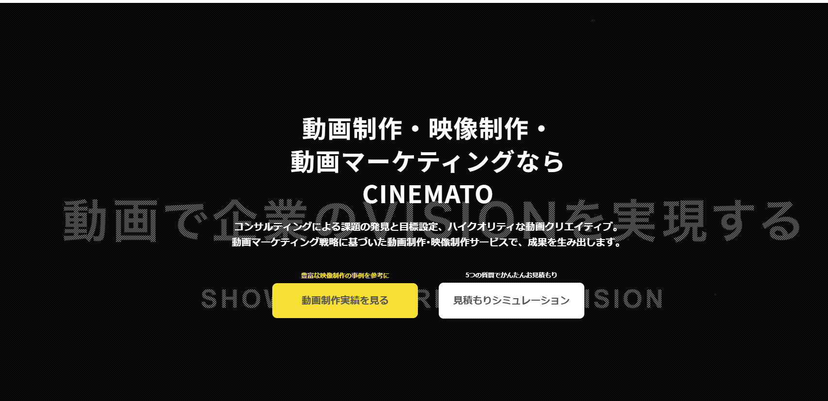 【BtoBマーケティングに強み】CINEMATO(シネマト)