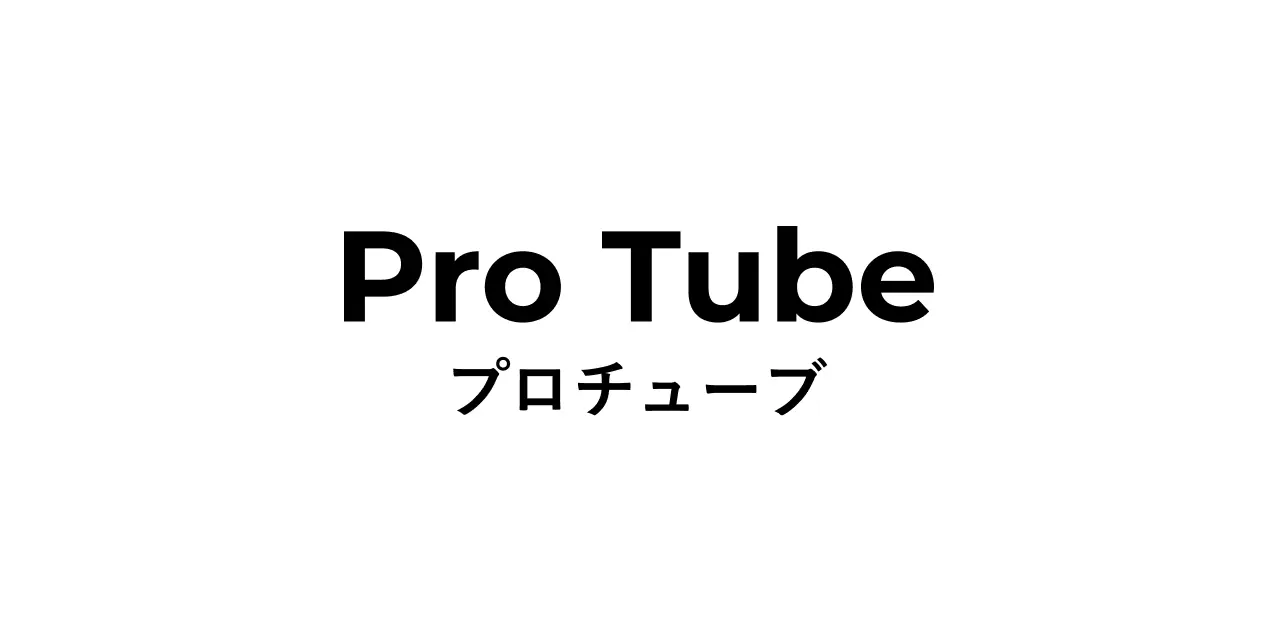 ProTube（プロチューブ）