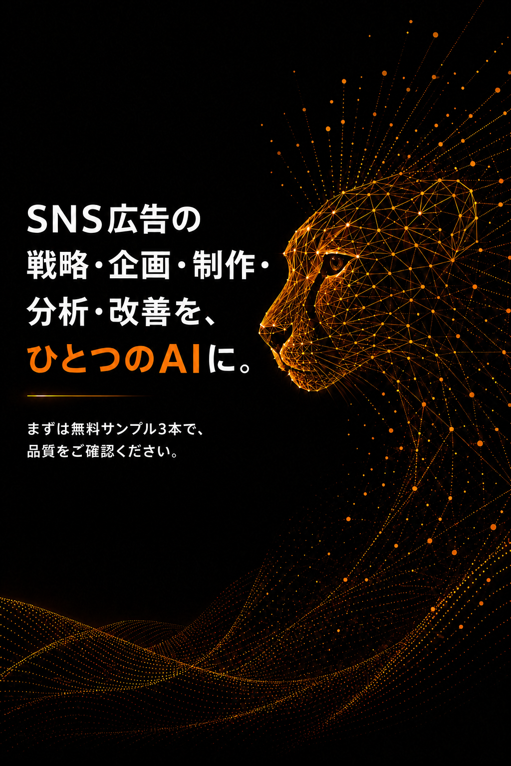 チータAI - SNS広告の戦略・企画・制作・分析・改善を、ひとつのAIに。