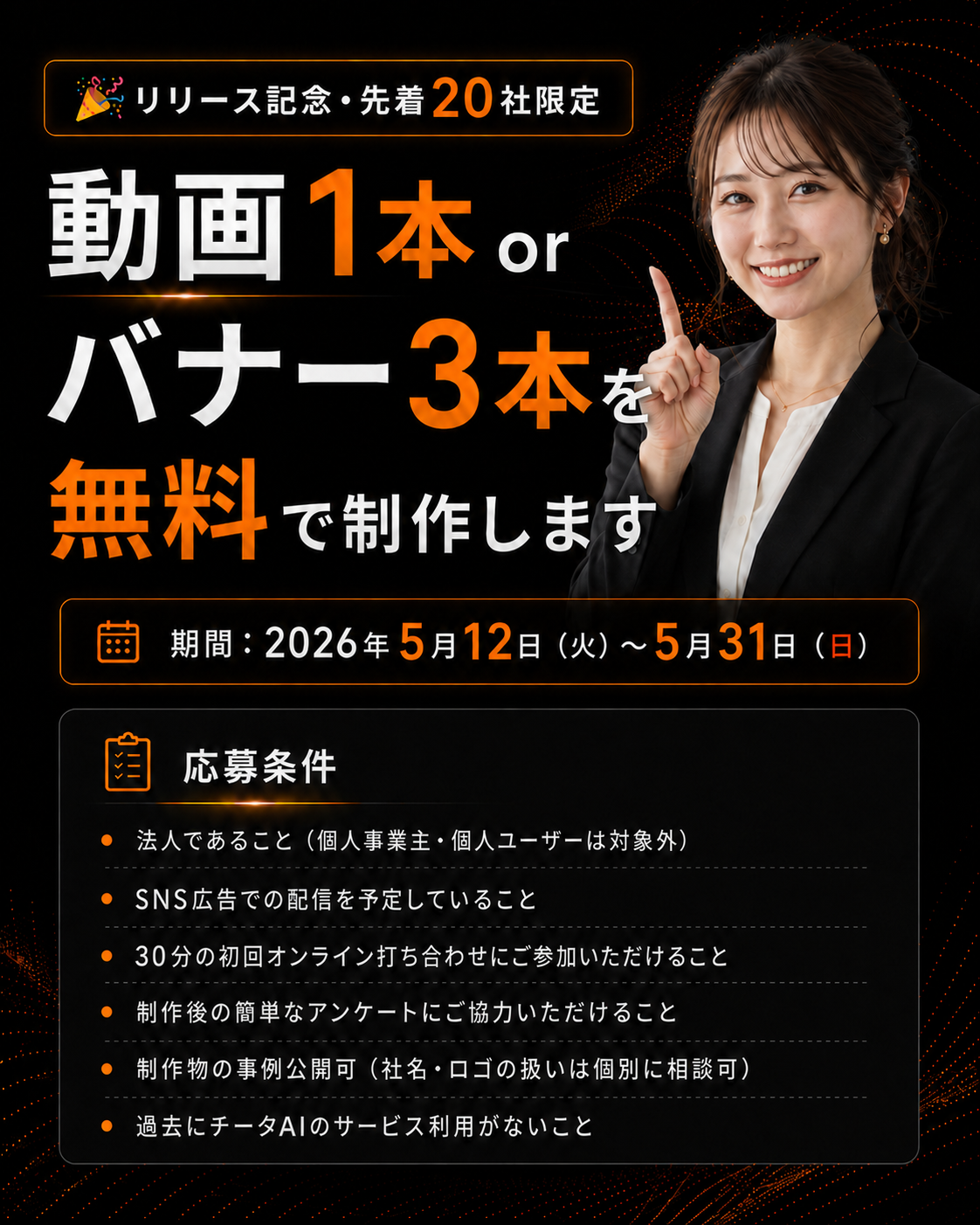 リリース記念・先着20社限定：動画1本 or バナー3本を無料で制作（2026年5月12日〜5月31日）