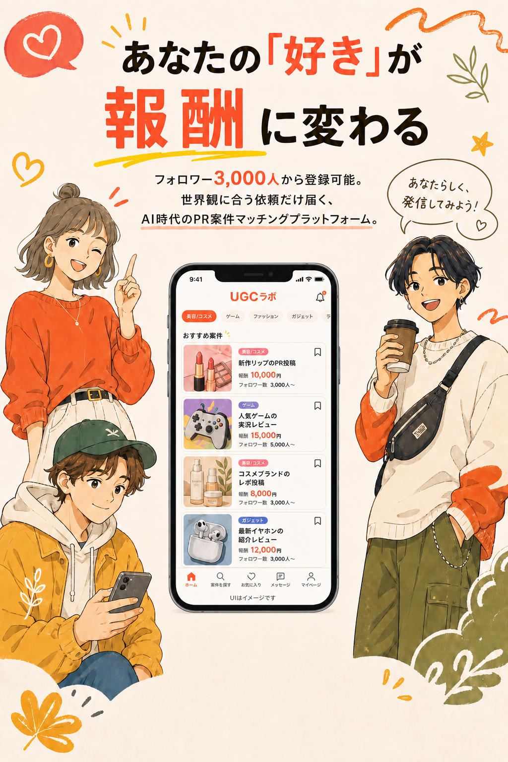 UGCラボ - あなたの「好き」が報酬に変わる。フォロワー3,000人から登録可能なAI時代のPR案件マッチングプラットフォーム