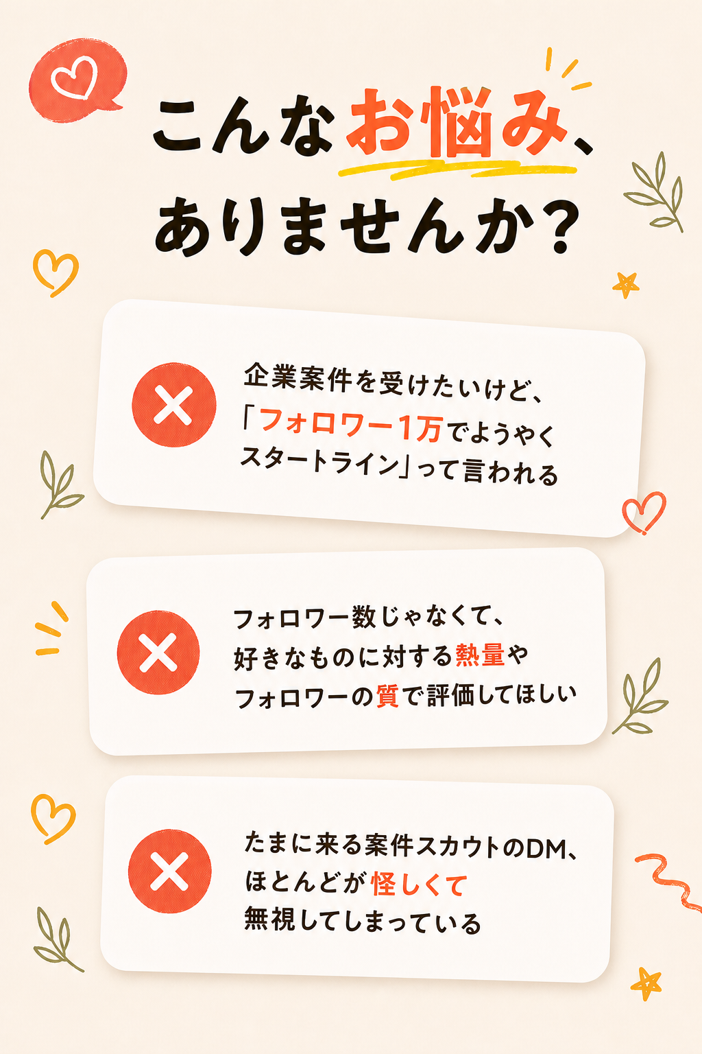 こんなお悩み、ありませんか？ - フォロワー数で判断される不公平、世界観に合う案件不足、怪しいスカウトDMへの不安