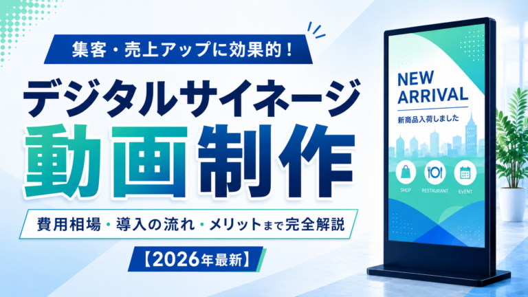 デジタルサイネージの動画制作｜費用相場・導入の流れ・メリットまで完全解説【2026年最新】
