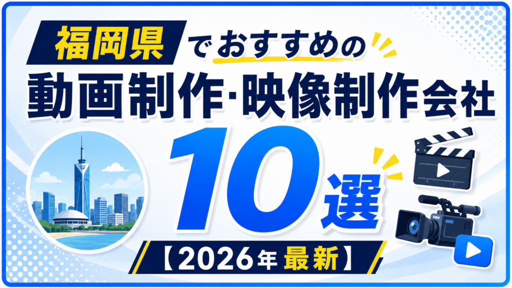 福岡県でおすすめの動画制作・映像制作会社10選【2026年最新】