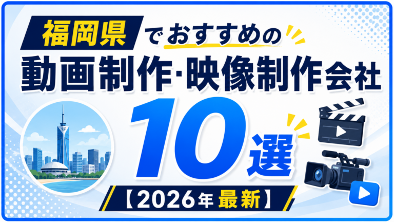 福岡県でおすすめの動画制作・映像制作会社10選【2026年最新】