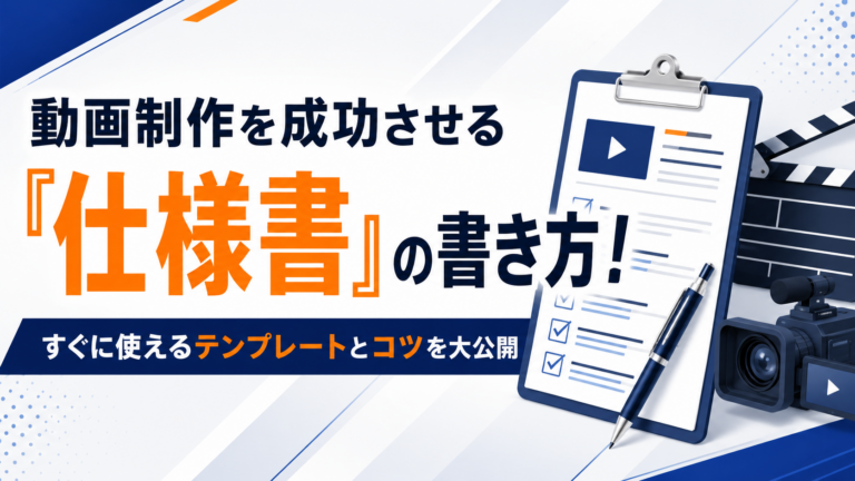 動画制作を成功させる「仕様書」の書き方！すぐに使えるテンプレートとコツを大公開