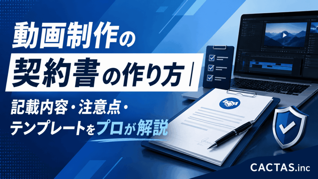 動画制作の契約書の作り方｜記載内容・注意点・テンプレートをプロが解説