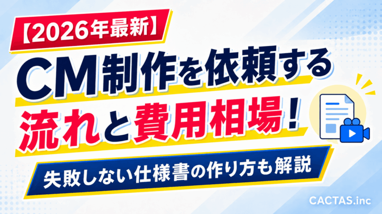 CM制作を依頼する流れと費用相場！失敗しない仕様書の作り方も解説【2026年最新】