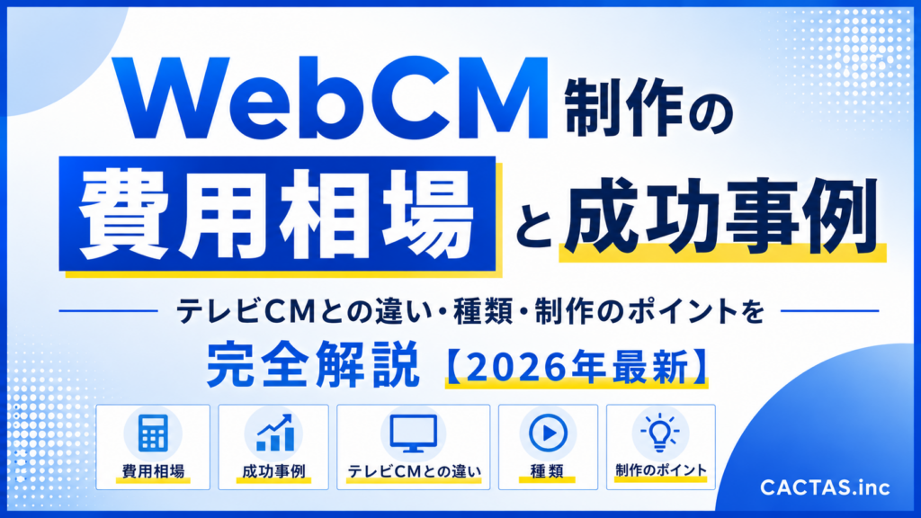 WebCM制作の費用相場と成功事例｜テレビCMとの違い・種類・制作のポイントを完全解説【2026年最新】