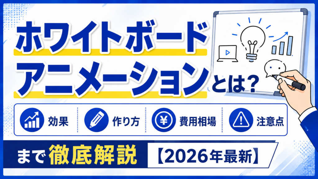 ホワイトボードアニメーションとは？効果・作り方・費用相場・注意点まで徹底解説【2026年最新】