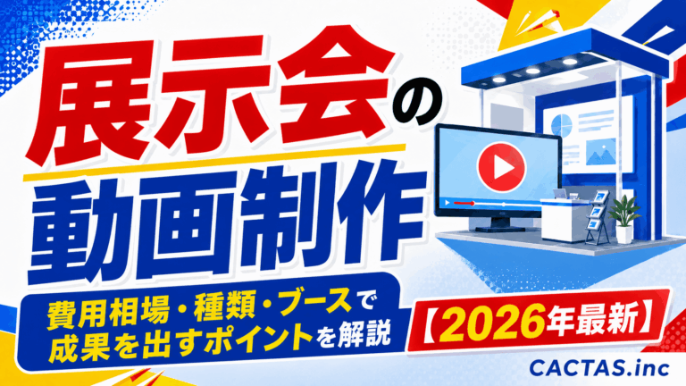 展示会の動画制作｜費用相場・種類・ブースで成果を出すポイントを解説【2026年最新】