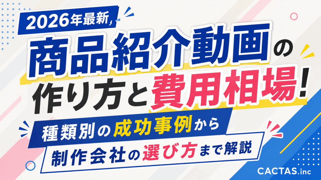 商品紹介動画の作り方と費用相場！種類別の成功事例から制作会社の選び方まで解説【2026年最新】
