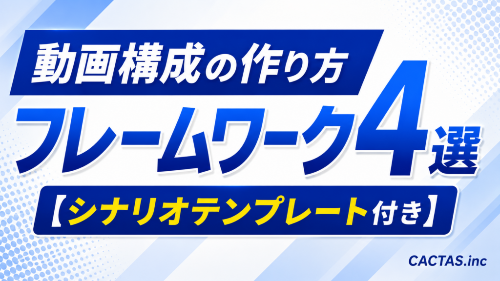 動画構成の作り方とフレームワーク4選【シナリオテンプレート付き】
