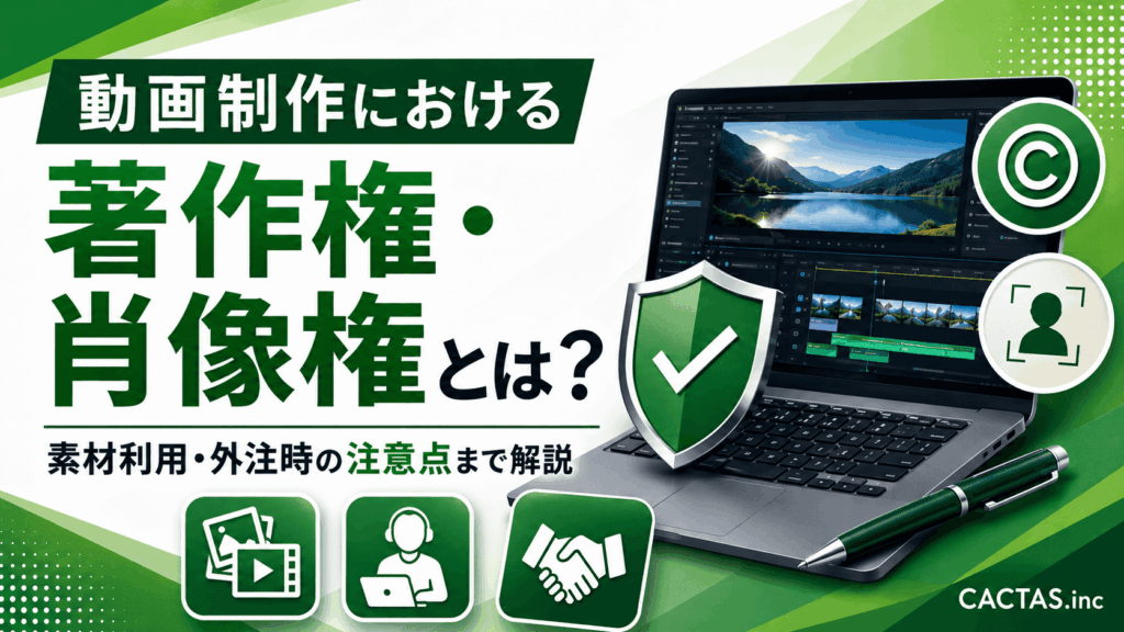 動画制作の著作権とは？外注時の帰属・トラブル防止・契約前チェックリストを解説【2026年最新】