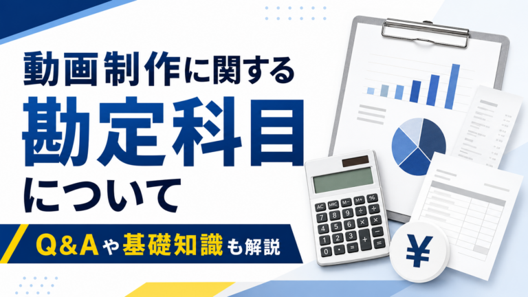 動画制作に関する勘定科目について｜Q&Aや基礎知識も解説