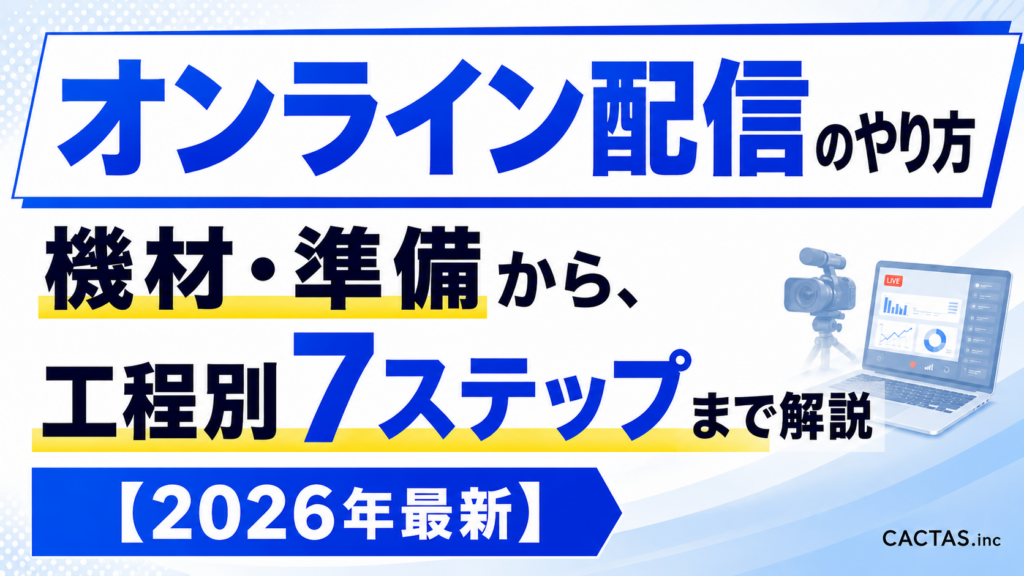 オンライン配信のやり方｜機材・準備から、工程別7ステップまで解説【2026年最新】