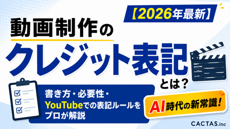 動画制作のクレジット表記とは？書き方・必要性・YouTubeでの表記ルールをプロが解説【2026年最新】