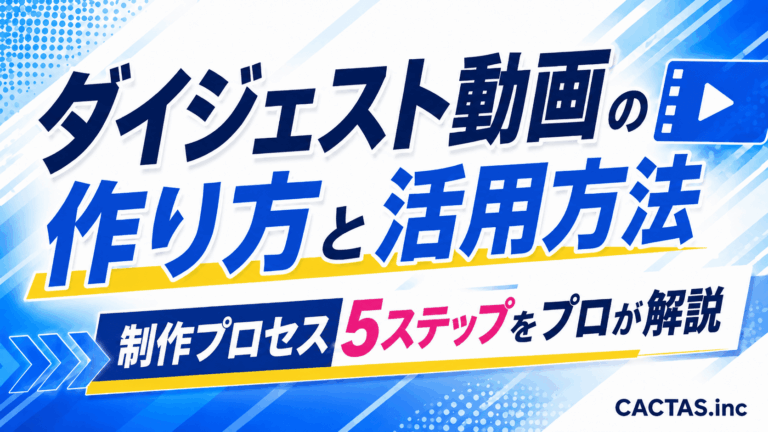 ダイジェスト動画の作り方と活用方法｜制作プロセス5ステップをプロが解説