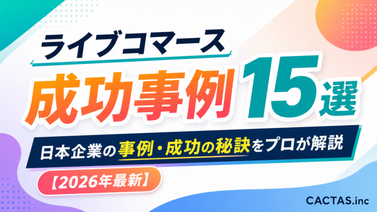 ライブコマース成功事例15選｜日本企業の事例・成功の秘訣をプロが解説【2026年最新】