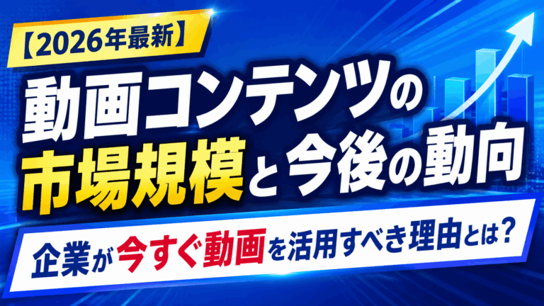 動画コンテンツの市場規模と今後の動向｜企業が今すぐ動画を活用すべき理由とは？【2026年最新】