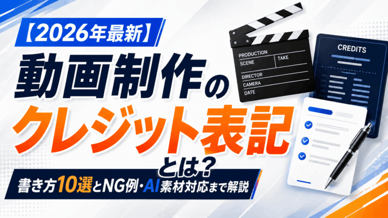 動画制作のクレジット表記とは？書き方10選とNG例・AI素材対応まで解説【2026年最新】