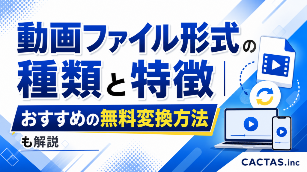 動画ファイル形式の種類と特徴を解説！おすすめの無料変換方法も