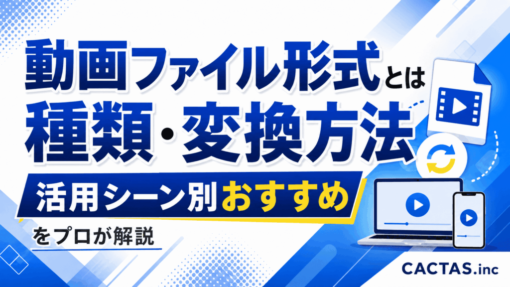 動画ファイル形式とは｜種類・変換方法・活用シーン別おすすめをプロが解説
