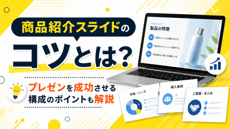商品紹介スライドのコツとは？プレゼンを成功させる構成のポイントも解説