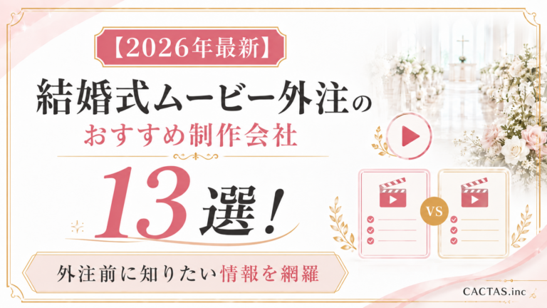 結婚式ムービー外注のおすすめ制作会社13選！相場や得意ジャンルなど、事前に知りたい情報を網羅【2026年最新】