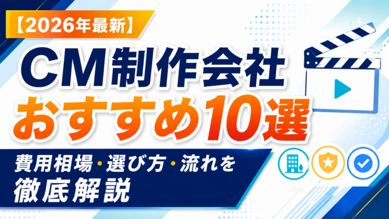 CM制作会社おすすめ10選｜費用相場・選び方・流れを徹底解説【2026年最新】
