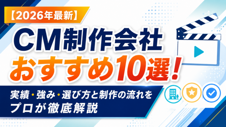 CM制作会社おすすめ10選！実績・強みをプロ目線で徹底比較【2026年最新】