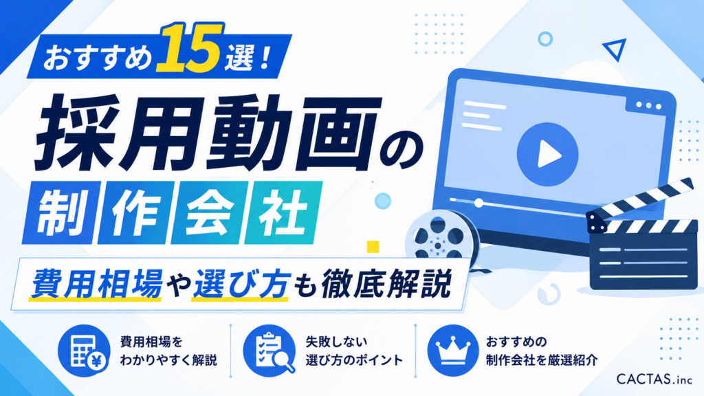 採用動画の制作会社おすすめ15選！費用相場や選び方も徹底解説