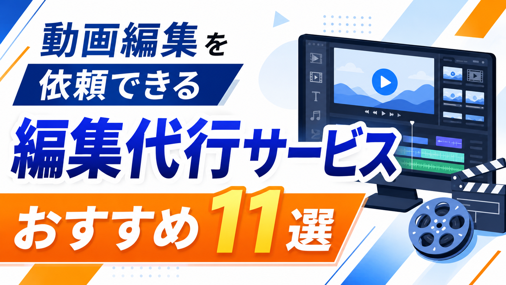 動画編集代行/受付ページ 動画編集を依頼できる編集代行サービスおすすめ11選【動画制作会社監修