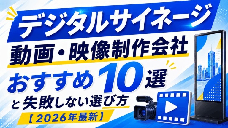 デジタルサイネージ動画・映像制作会社おすすめ10選と失敗しない選び方【2026年最新】