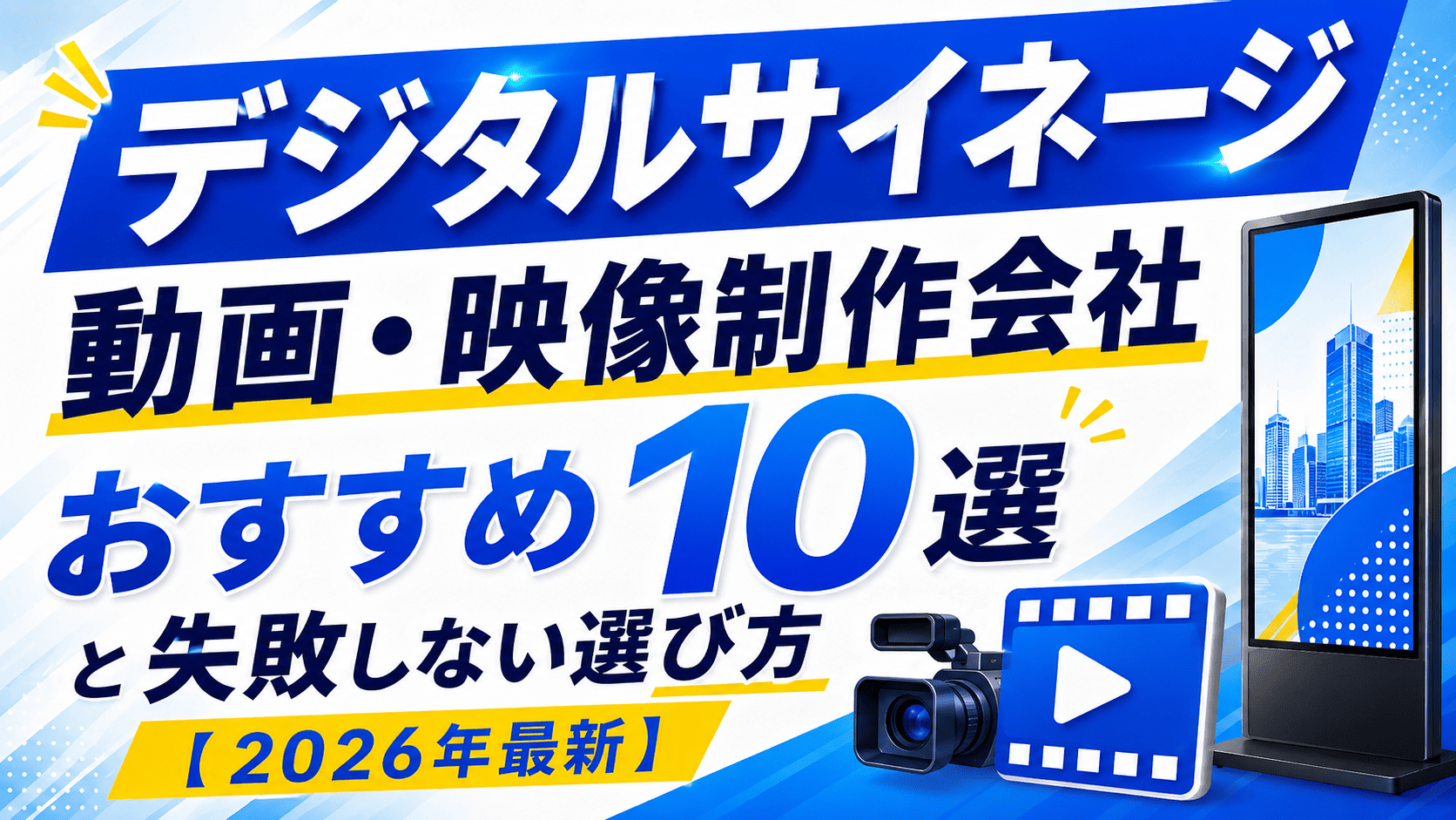 デジタル広告制作します。 デジタルサイネージに強い動画制作会社10選｜2026年最新比較