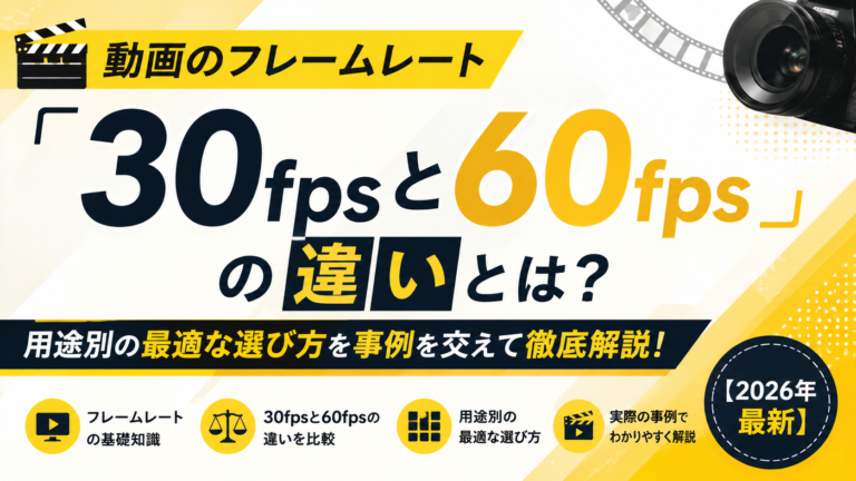 動画のフレームレート「30fps」と「60fps」の違いとは？用途別の最適な選び方を事例を交えて徹底解説！