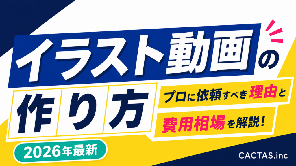 イラスト動画の作り方｜プロに依頼すべき理由と費用相場を解説【2026年最新】