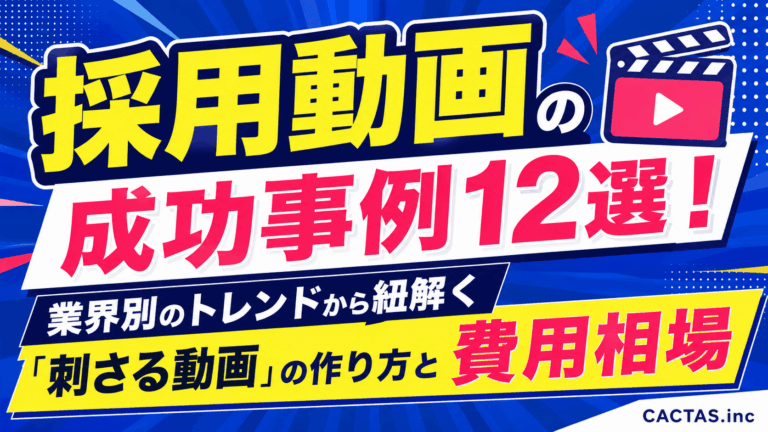 採用動画の成功事例12選！業界別のトレンドから紐解く「刺さる動画」の作り方と費用相場
