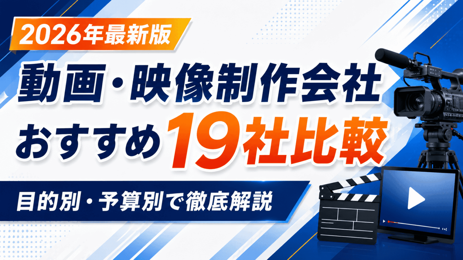 動画制作会社おすすめ19社比較【2026年最新】｜目的別・予算別に厳選